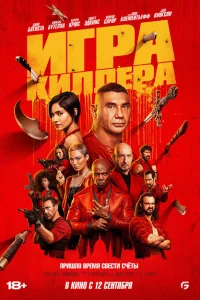  Игра убийцы 